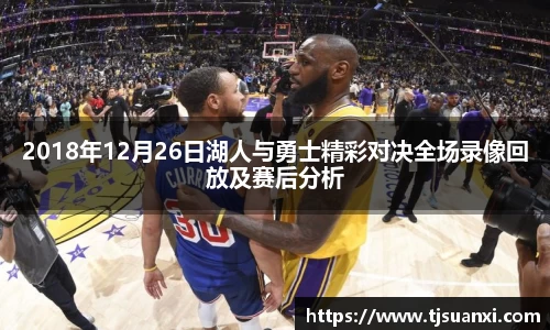 2018年12月26日湖人与勇士精彩对决全场录像回放及赛后分析