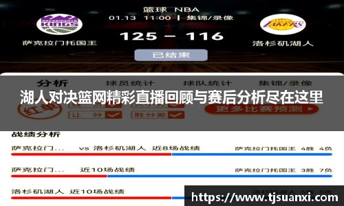 湖人对决篮网精彩直播回顾与赛后分析尽在这里