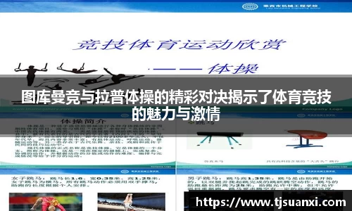 图库曼竞与拉普体操的精彩对决揭示了体育竞技的魅力与激情