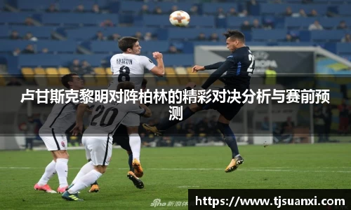 卢甘斯克黎明对阵柏林的精彩对决分析与赛前预测