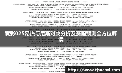 竞彩025昂热与尼斯对决分析及赛前预测全方位解读