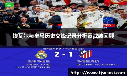 埃瓦尔与皇马历史交锋记录分析及战绩回顾