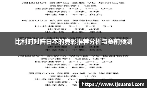 比利时对阵日本的竞彩推荐分析与赛前预测