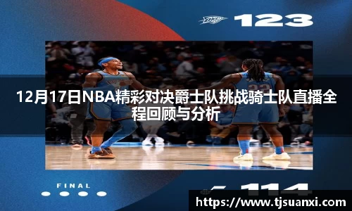 12月17日NBA精彩对决爵士队挑战骑士队直播全程回顾与分析