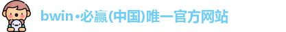 bwin必赢